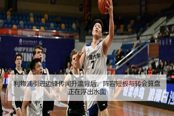 利物浦引进边锋传闻升温背后，阵容短板与转会算盘正在浮出水面（maiqiuzhan）